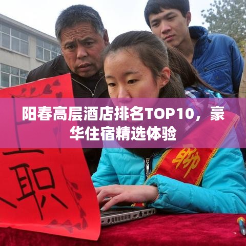 陽春高層酒店排名TOP10，豪華住宿精選體驗