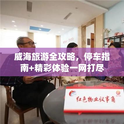 威海旅游全攻略，停車指南+精彩體驗(yàn)一網(wǎng)打盡