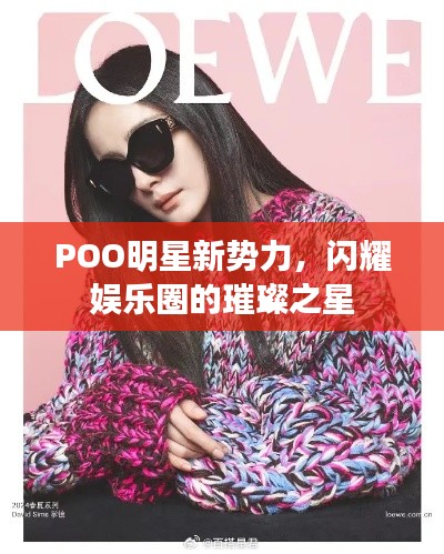 POO明星新勢力，閃耀娛樂圈的璀璨之星