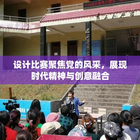 設(shè)計(jì)比賽聚焦黨的風(fēng)采，展現(xiàn)時(shí)代精神與創(chuàng)意融合