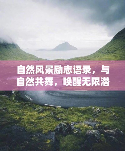 自然風(fēng)景勵志語錄，與自然共舞，喚醒無限潛能的力量