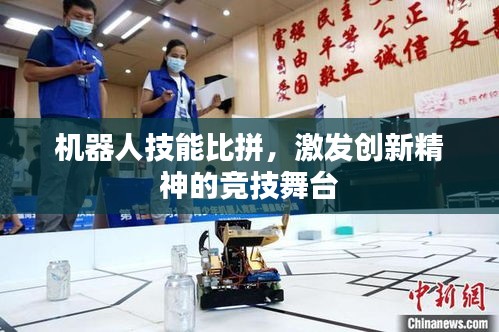 機器人技能比拼，激發(fā)創(chuàng)新精神的競技舞臺