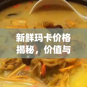 新鮮瑪卡價格揭秘，價值與市場價格動態(tài)全解析