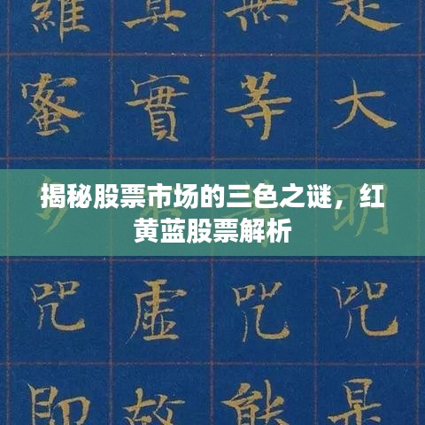 揭秘股票市場的三色之謎，紅黃藍股票解析