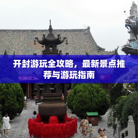 開封游玩全攻略，最新景點推薦與游玩指南