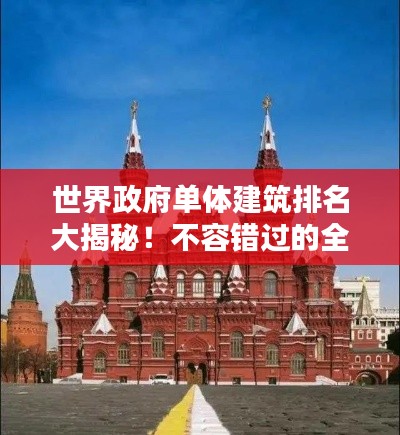 世界政府單體建筑排名大揭秘！不容錯(cuò)過(guò)的全球地標(biāo)建筑榜單