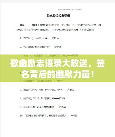 歌曲勵(lì)志語(yǔ)錄大放送，簽名背后的幽默力量！