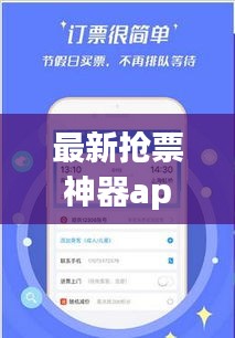 最新?lián)屍鄙衿鱝pp，輕松解決票務難題！