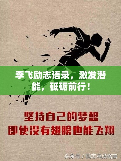李飛勵志語錄，激發(fā)潛能，砥礪前行！