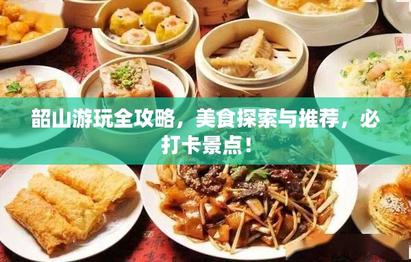 韶山游玩全攻略，美食探索與推薦，必打卡景點！