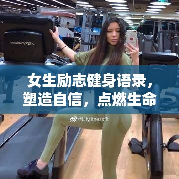 女生勵(lì)志健身語錄，塑造自信，點(diǎn)燃生命激情之火