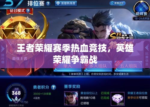 王者榮耀賽季熱血競(jìng)技，英雄榮耀爭(zhēng)霸戰(zhàn)