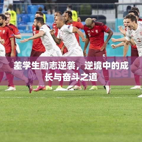 差學(xué)生勵(lì)志逆襲，逆境中的成長與奮斗之道