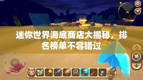 迷你世界海底商店大揭秘，排名榜單不容錯(cuò)過
