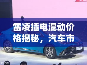 雷凌插電混動(dòng)價(jià)格揭秘，汽車市場(chǎng)新趨勢(shì)洞察