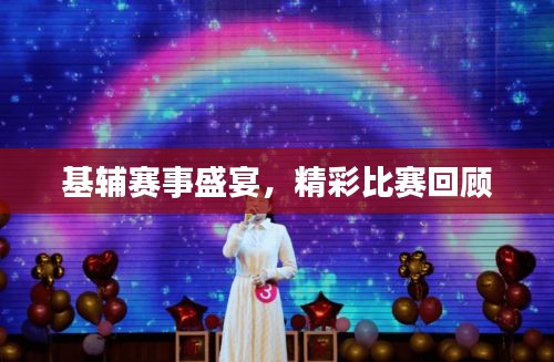 基輔賽事盛宴，精彩比賽回顧