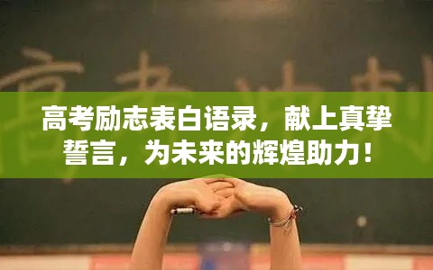 高考勵志表白語錄，獻上真摯誓言，為未來的輝煌助力！