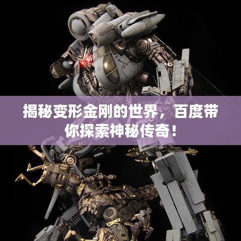揭秘變形金剛的世界，百度帶你探索神秘傳奇！