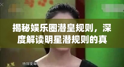 揭秘娛樂(lè)圈潛皇規(guī)則，深度解讀明星潛規(guī)則的真相