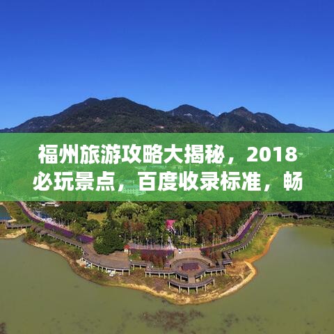 福州旅游攻略大揭秘，2018必玩景點(diǎn)，百度收錄標(biāo)準(zhǔn)，暢游福州不迷路！