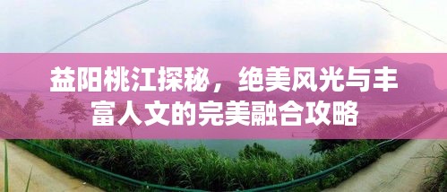 益陽桃江探秘，絕美風光與豐富人文的完美融合攻略