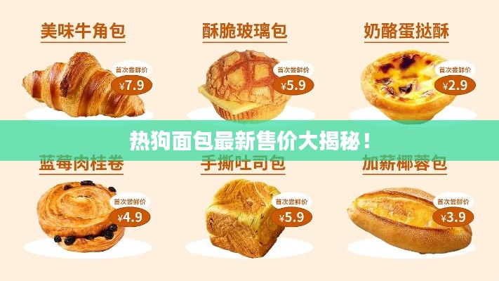 熱狗面包最新售價大揭秘！