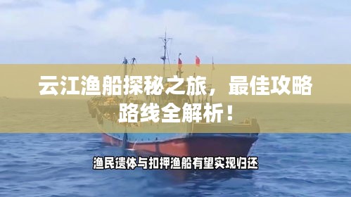 云江漁船探秘之旅，最佳攻略路線全解析！