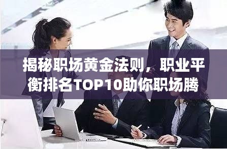 揭秘職場黃金法則，職業(yè)平衡排名TOP10助你職場騰飛！