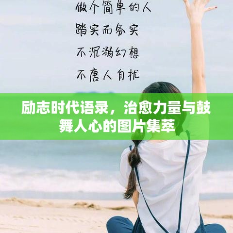 勵志時代語錄，治愈力量與鼓舞人心的圖片集萃