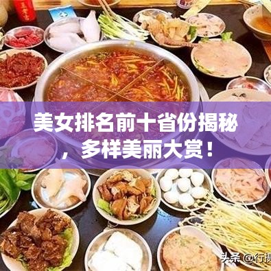 美女排名前十省份揭秘，多樣美麗大賞！