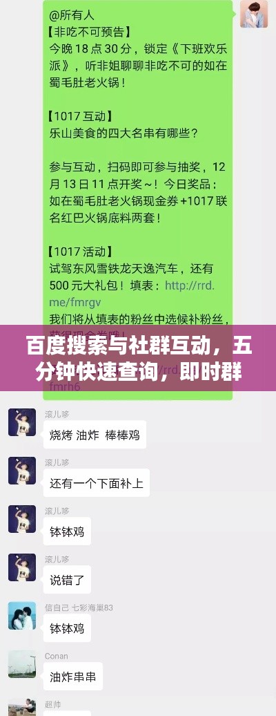 百度搜索與社群互動(dòng)，五分鐘快速查詢，即時(shí)群友互動(dòng)問(wèn)答！