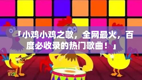 「小雞小雞之歌，全網(wǎng)最火，百度必收錄的熱門歌曲！」
