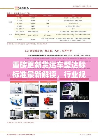 重磅更新貨運車型達標標準最新解讀，行業(yè)規(guī)范升級，引領(lǐng)物流新篇章！