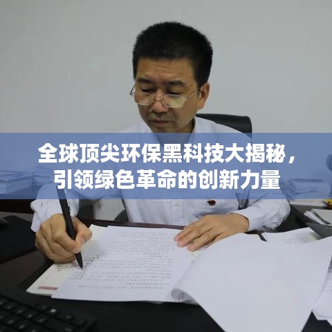 全球頂尖環(huán)保黑科技大揭秘，引領(lǐng)綠色革命的創(chuàng)新力量