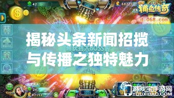 揭秘頭條新聞?wù)袛埮c傳播之獨特魅力，招搖新聞頭條探索之旅