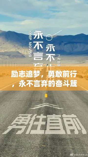 勵(lì)志追夢(mèng)，勇敢前行，永不言棄的奮斗箴言
