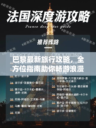 巴黎最新旅行攻略，全方位指南助你暢游浪漫之都！