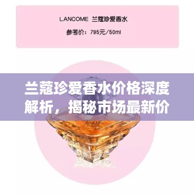 蘭蔻珍愛香水價格深度解析，揭秘市場最新價格動態(tài)！