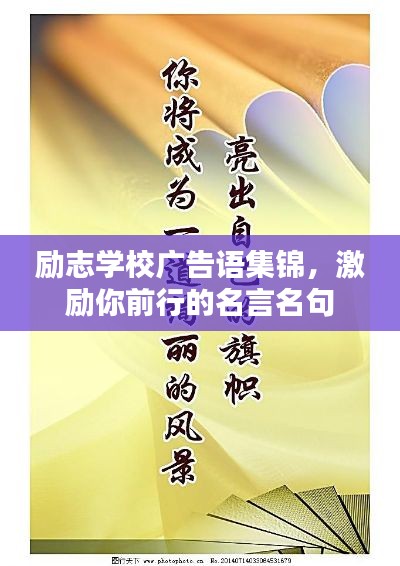 勵志學(xué)校廣告語集錦，激勵你前行的名言名句