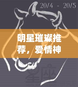 明星璀璨推薦，愛情神話里的星辰之光