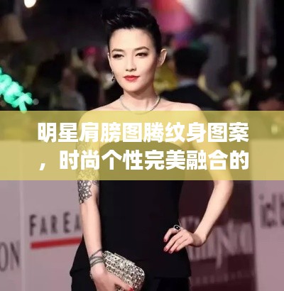 明星肩膀圖騰紋身圖案，時尚個性完美融合的魅力風采