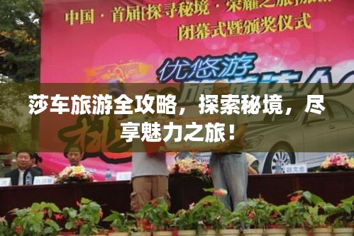 莎車(chē)旅游全攻略，探索秘境，盡享魅力之旅！
