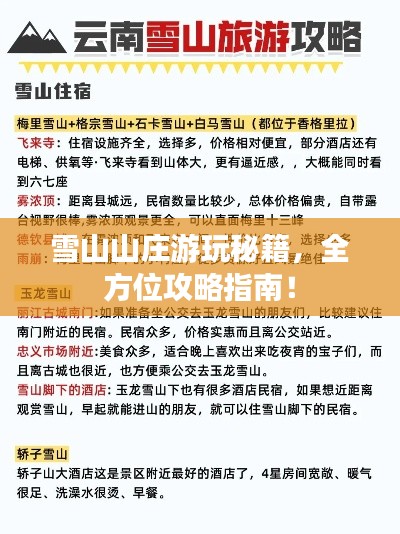 雪山山莊游玩秘籍，全方位攻略指南！