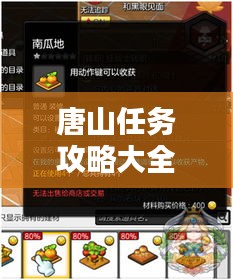 唐山任務攻略大全，最新指南助你輕松完成所有任務！