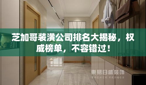 芝加哥裝潢公司排名大揭秘，權威榜單，不容錯過！