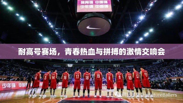 耐高號賽場，青春熱血與拼搏的激情交響會