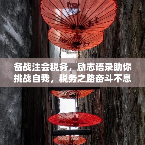備戰(zhàn)注會稅務(wù)，勵志語錄助你挑戰(zhàn)自我，稅務(wù)之路奮斗不息！