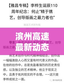 濱州高速最新動態(tài)，今日頭條新聞速覽