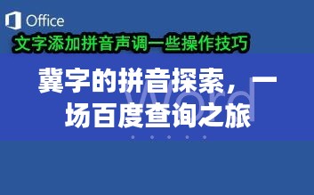 冀字的拼音探索，一場百度查詢之旅