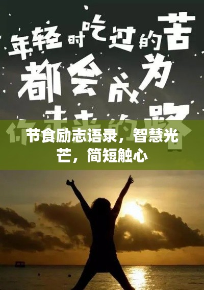 節(jié)食勵志語錄，智慧光芒，簡短觸心